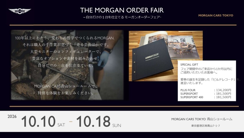 【THE MORGAN ORDER FAIR】－自分だけの１台を仕立てる モーガンオーダーフェアｰ